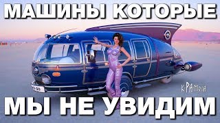 10 МАШИН КОТОРЫЕ МОГЛИ ПЕРЕВЕРНУТЬ МИР. ЭТИ НЕВЕРОЯТНЫЕ АВТОМОБИЛИ УЖЕ НИКОГДА НЕ ЗАПУСТЯТ В СЕРИЮ