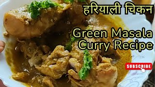 हरियाली चिकन रेसिपी | Chicken Green masala curry | धनिया चिकन रेसिपी | Easy Murg Hara masala