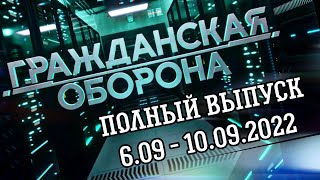 Гражданская оборона. Полный выпуск с 6.09 по 10.09.2022