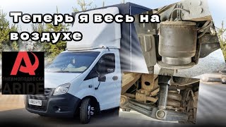 Передняя Пневмо Подвеска на Газель Некст.