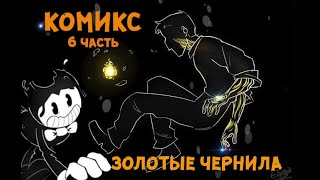 КОМИКСЫ Бенди и чернильная машина  Золотые чернила 6 часть