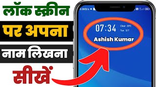 Lock Screen Par Apna Naam Kaise Likhe | Mobile Ke Lock Screen Par Apna Name Kaise Likhe@AkgTricks