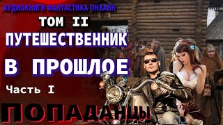 Аудиокнига ПУТЕШЕСТВЕННИК В ПРОШЛОЕ ТОМ II Часть IФантастика Попаденцы Приключения