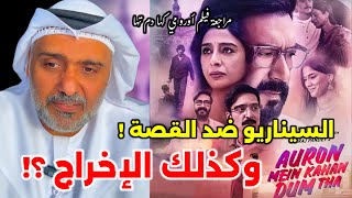 مراجعة الفيلم الهندي مع حمد الريامي بطولة أجاي ديفغان و تابو auron mein kahan dum tha review