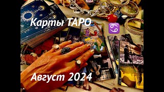 РАК♋️ГАДАНИЕ на АВГУСТ 2024 #карты #таро #прогноз