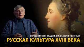 История России. Лекция 25. Сладость просвещения. Русская культура XVIII века | History Lab