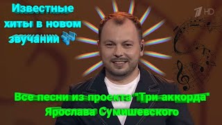 🏆 Великолепные сногсшибательные выступления самого лучшего участника шоу "Три аккорда" 🥇