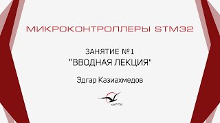 STM32. Вводная лекция.