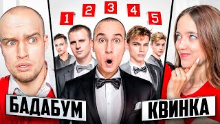 КВИНКА vs СВИДАНИЕ с МИКРО-НАУШНИКОМ! Оскар парень Квинки?!