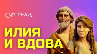 "Илия и вдова", 4 сезон 8 серия - официальная серия полностью