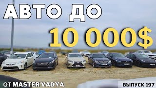 Авто из Грузии до 10000$.РЫНОК КАВКАЗУС.#mastervadya #automobile #top #toyotaprado #georgia