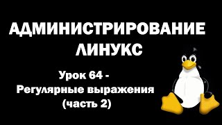 Администрирование Линукс (Linux) - Урок 64 - Регулярные выражения (часть 2)