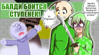 БАЛДИ БОИТСЯ ЛЕСТНИЦ!| ПЛЕЙТАЙМ ПОЦЕЛОВАЛА ХУЛИГАНА~(BALDI'S BASICS COMIC) | РУССКИЙ ДУБЛЯЖ [RUS]