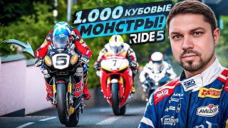 Стрим на ДР Сония - 1000 кубовые спорт байки в Ride 5