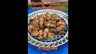 КУРИЦА С КАРТОШКОЙ В КАЗАНЕ | ПРОСТО И ВКУСНО