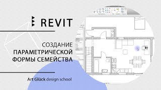 Урок Revit — Создание параметрической формы семейства