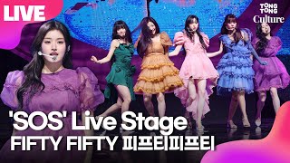 [LIVE] FIFTY FIFTY 'SOS' Showcase Stage 피프티피프티 'SOS' 쇼케이스 무대｜아테나·예원·키나·하나·문샤넬｜Love Tune·Starry Night