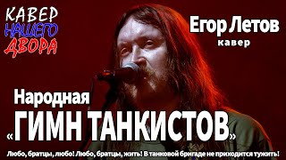 Егор Летов - Гимн Танкистов