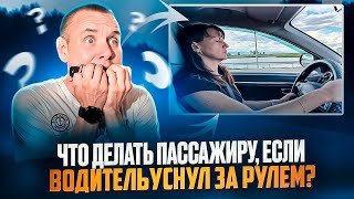 Что делать пассажиру, если водителю стало плохо при управлении авто?