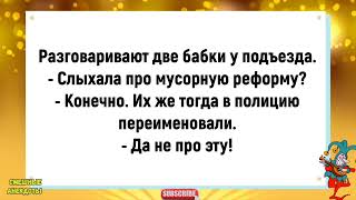 💎Сборник Весёлых  Анекдотов Для Супер Настроения!Смешные Анекдоты!Смех!Юмор!Позитив!