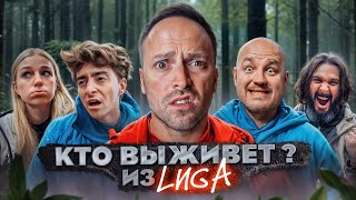 Экстремальное ВЫЖИВАНИЕ с ЛИГОЙ! Кто последний ВЫЖИВЕТ в ЛЕСУ челлендж?