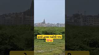 હાલો દ્વારકા પહોંચી ગયા 😍 #dwarka #dwarkadhish #krishna #viralvideo #ytshorts #shorts #youtubeshorts