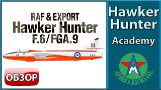 Обзор стендовой модели самолёта Hawker Hunter F.6/FGA.9 1/48 Academy 12312 СТЕНДОВЫЙ МОДЕЛИЗМ