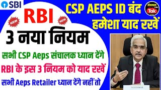 RBI के 3 New Rules सभी CSP संचालक को करना होगा पालन नहीं तो CSP बन्द | Rbi sbi csp new update 2024