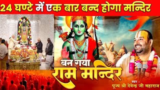 Ram Mandir अब श्रद्धालु नहीं कर पाएंगे 24 घंटे  राम लला के दर्शन। बजह जानकार हो जाएंगे हैरान।