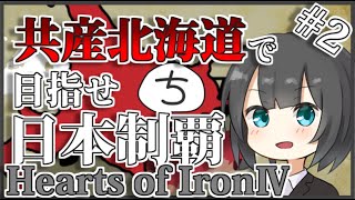 【Hoi4】都道府県MOD・共産北海道で日本制覇 Part2【ゆっくり実況】