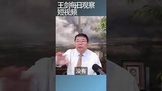 专家学者噤声会加速中共政权的败亡/王剑每日观察 #shortsviral #shortsfeed #shortsvideo