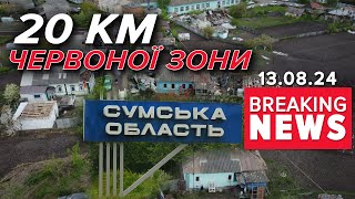 ⚡️ПРОПУСКАТИМУТЬ ЛИШЕ ЗА ПРОПИСКОЮ. Зона посиленого контролю на Сумщині | Час новин 12:00 13.08.24