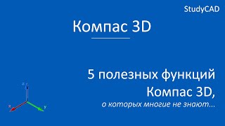 Компас 3D. Лайфхаки. 5 полезных функций Компас 3D, о которых многие не знали