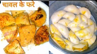 चावल के फरे एक बार इस तरह बनाकर तो देखिये , पेट भर जायगा लेकिन मन नहीं l Rice Phare l Homestyle