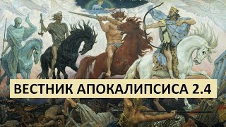 Вестник Апокалипсиса. Экология информации