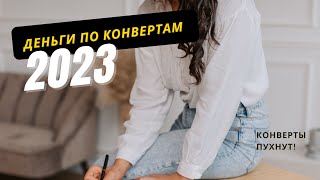 Распределение денег по конвертам и много болтологии. Новый конверт для котиков #cashenvelope #деньги