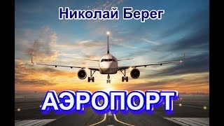 Послушайте!! Какая песня! « АЭРОПОРТ» - Николай Берег