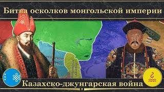 Казахско-джунгарская война на карте. Битва осколков монгольской империи