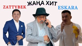 Zattybek & ESKARA ЖАҢА ХИТ 2024