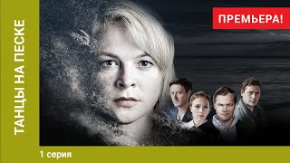 Танцы на песке. 1 серия. Детективная Мелодрама. Лучшие Сериалы