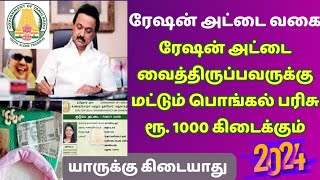 தமிழக ரேஷன் அட்டைதாரர்களுக்கு பொங்கல் பரிசு | TAMILNADU PONGAL GIFT 2024 | PONGAL PARISU #TNDIPR