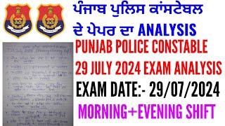 Punjab police constable 29 july 2024 exam analysis | Punjab police constable exam analysis 2024