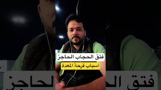 ماهي أسباب قرحة المعدة ؟ وماهو فتق الحجاب الحاجز ؟ #الزبدة_بالصيدلية #اكسبلور