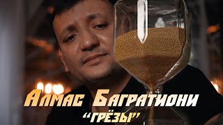 Алмас Багратиони - Грёзы (Official Video, 2024)