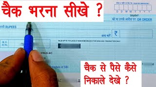 चैक से पैसे कैसे निकाले ? Cheque Se Paise Kaise Nikale | Cheque Kaise Bhare | cheque kaise bhare |