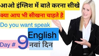 day 9 english speaking class# इंग्लिश स्पीकिंग कोर्स# इंग्लिश बोलना सीखे#school sunil# skgola91