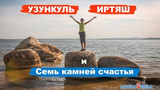 Озеро Узункуль. Суслики. Семь камней счастья на Иртяше | Ураловед | 4К