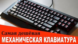 Oklick 930G/910G Самая доступная механическая клавиатура