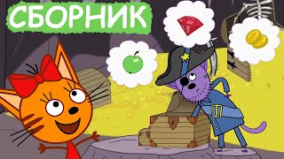 Три Кота | Сборник отличных серий | Мультфильмы для детей😃