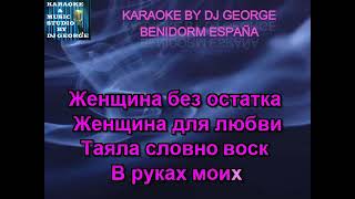 Михаил Шуфутинский - Марджанджа Караоке By KARAOKE MUSIC STUDIO